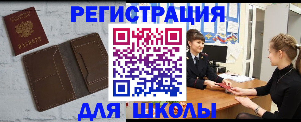 временная регистрация для школы в Хвалынске